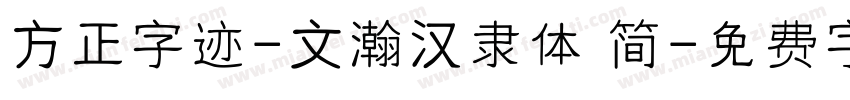 方正字迹-文瀚汉隶体 简字体转换